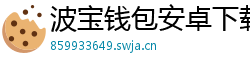 波宝钱包安卓下载
